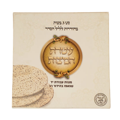 Premium Matzah Gift-Box Shrink Wrapped (2,3)